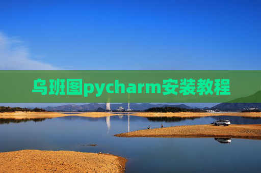 乌班图pycharm安装教程